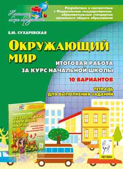 Книга 4кл. Окруж.мир Итоговая работа Сухаревская Е.Ю., б-1427, Баград.рф